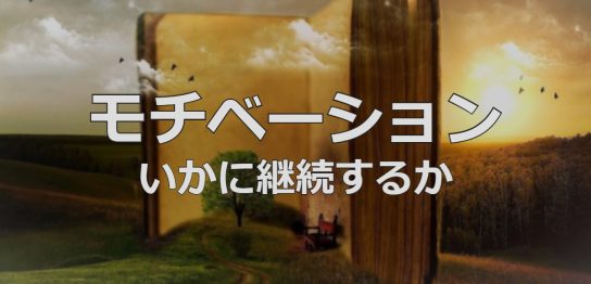 モチベーション
