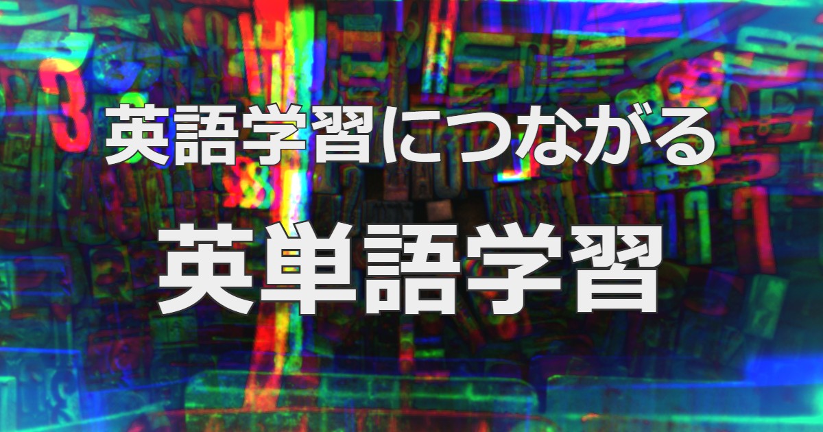 英語学習につながる英単語学習