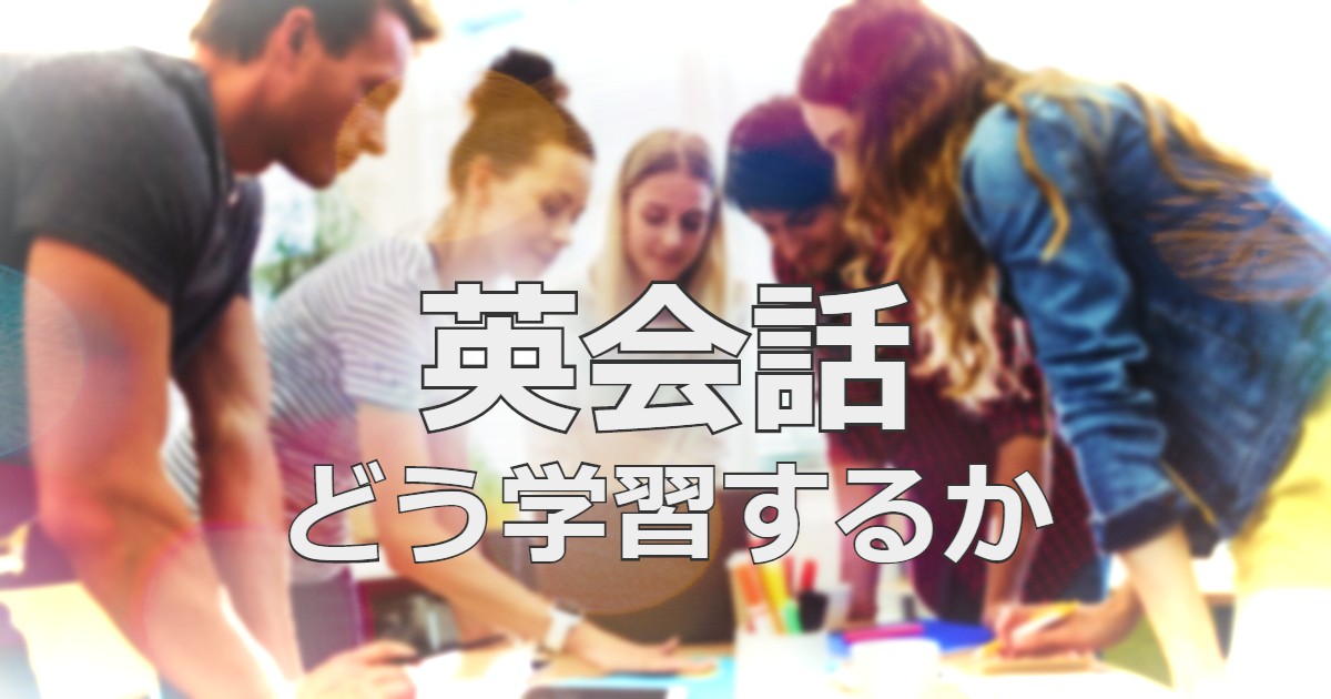 英会話どのように学習するか