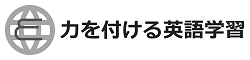 力を付ける英語学習