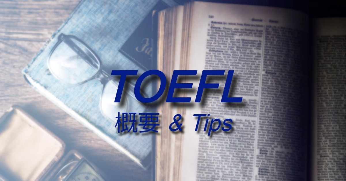 TOEFL 概要とTips